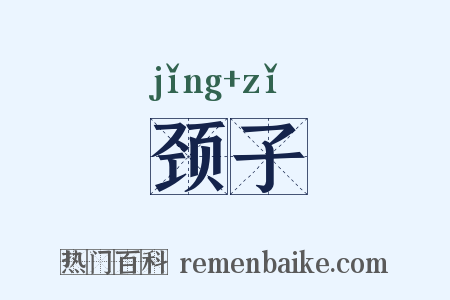 颈子是什么意思的图片